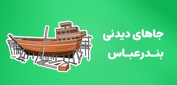 عکس های دیدنی بندرعباس