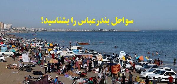 عکس های دیدنی بندرعباس
