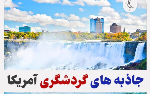 عکس های دیدنی امریکا