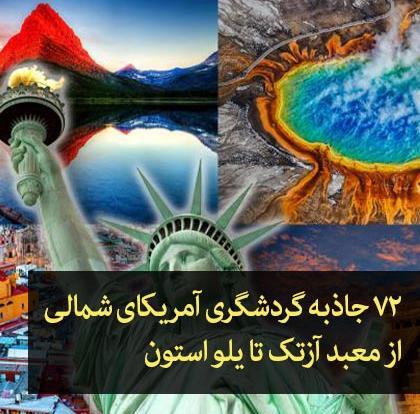عکس های دیدنی امریکا