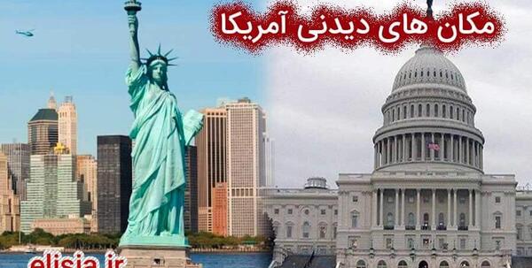 عکس مکان های دیدنی امریکا