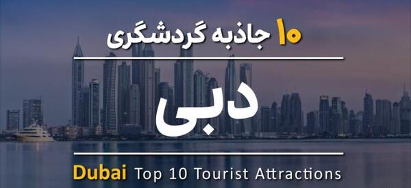 عکس های دیدنی شهر دبی