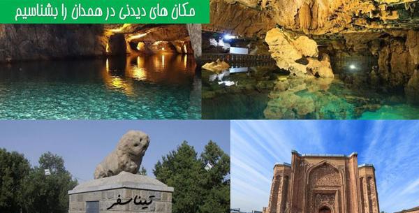 عکس های جاهای دیدنی همدان