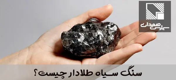 عکس سنگ سیاه قیمتی