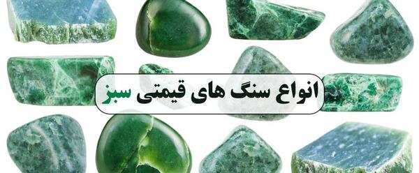 عکس سنگ سبز قیمتی