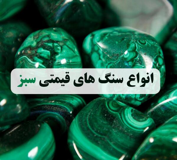 عکس سنگ سبز قیمتی