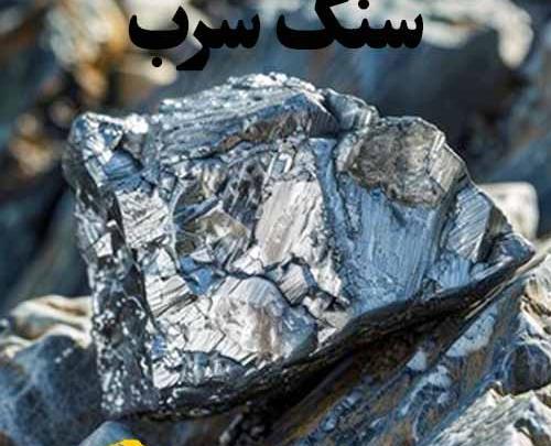 عکس سنگ سرب و روی