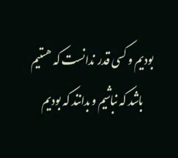 عکس نوشته جایی که بودن و نبودنت فرقی نداره