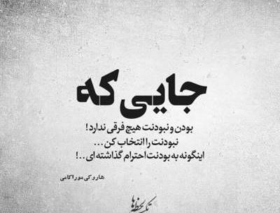 عکس نوشته جایی که بودن و نبودنت فرقی نداره