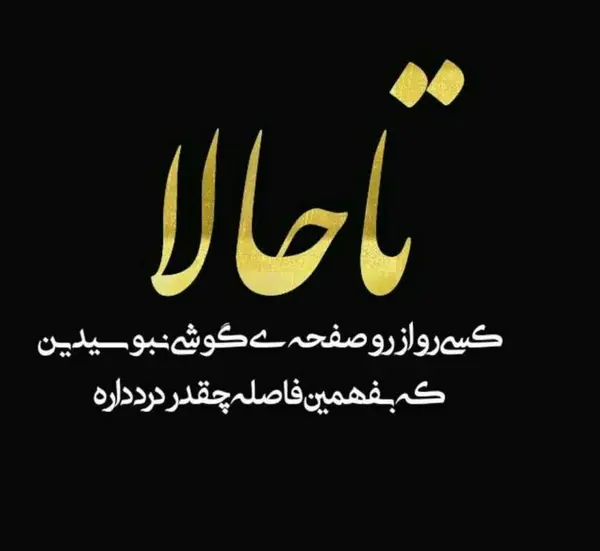 عکس نوشته جایی که بودن و نبودنت فرقی نداره