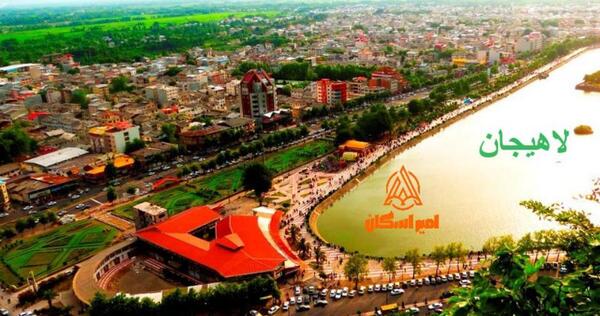 عکس از جاهای دیدنی لاهیجان