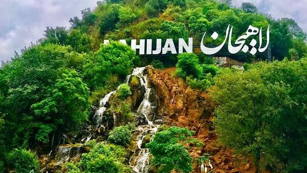 عکس از جاهای دیدنی لاهیجان