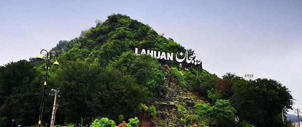 عکس از جاهای دیدنی لاهیجان