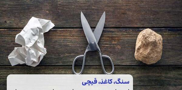 عکس سنگ کاغذ قیچی جدید