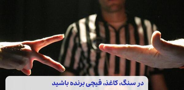 عکس سنگ کاغذ قیچی جدید