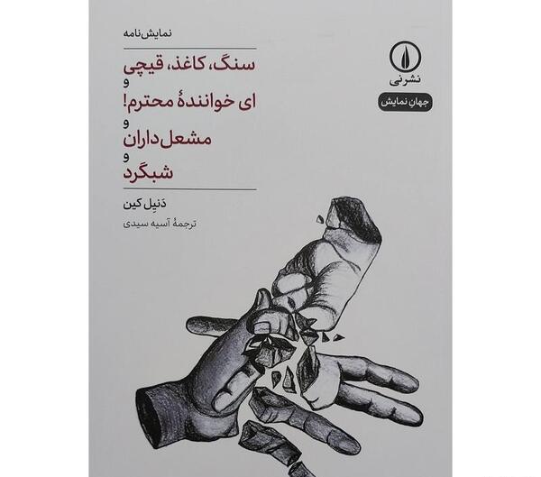 عکس کتاب سنگ کاغذ قیچی