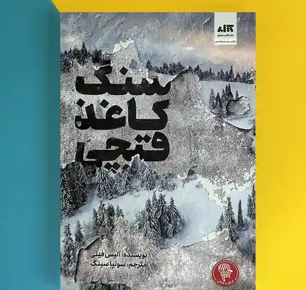 عکس کتاب سنگ کاغذ قیچی