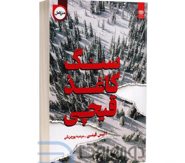عکس کتاب سنگ کاغذ قیچی