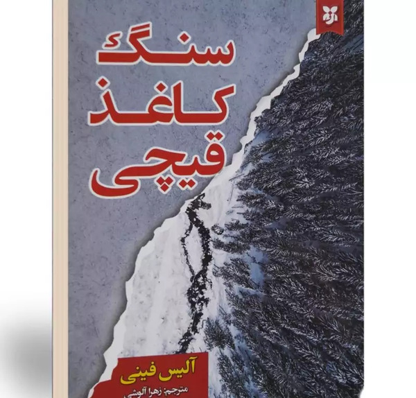 عکس کتاب سنگ کاغذ قیچی