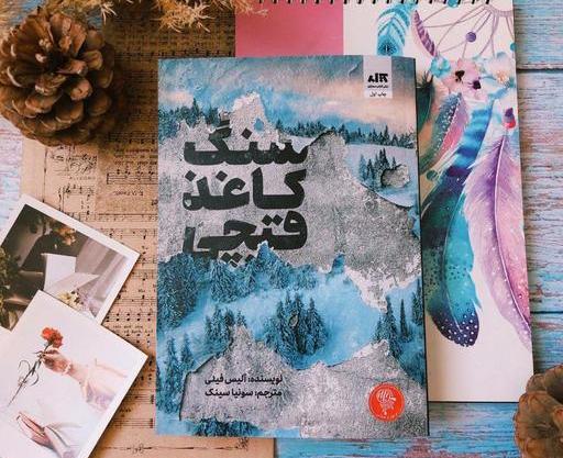 عکس کتاب سنگ کاغذ قیچی