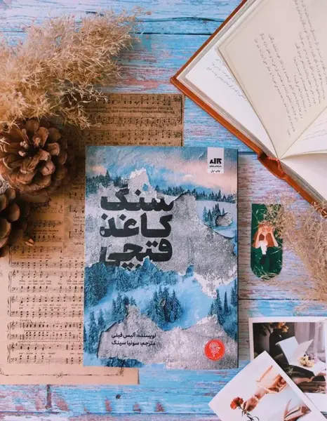 عکس کتاب سنگ کاغذ قیچی