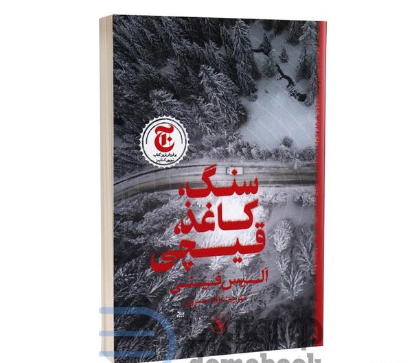 عکس کتاب سنگ کاغذ قیچی