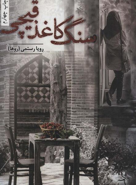 عکس کتاب سنگ کاغذ قیچی