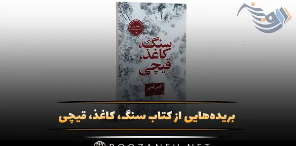 عکس کتاب سنگ کاغذ قیچی