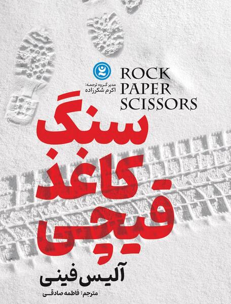 عکس کتاب سنگ کاغذ قیچی