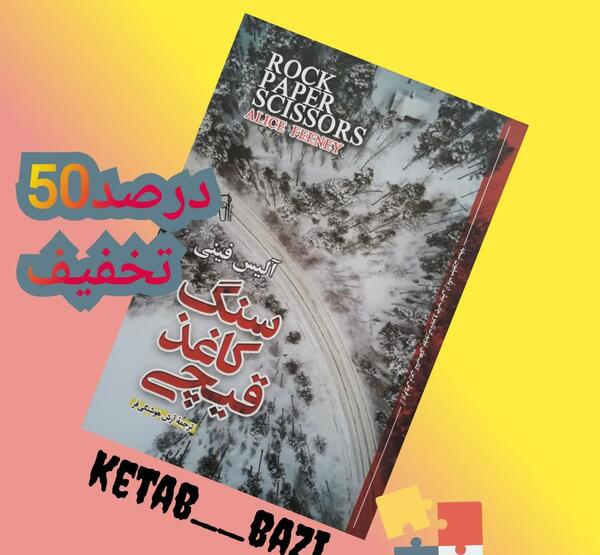 عکس کتاب سنگ کاغذ قیچی