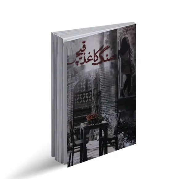 عکس کتاب سنگ کاغذ قیچی