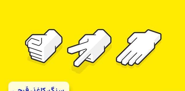 عکس کارت سنگ کاغذ قیچی