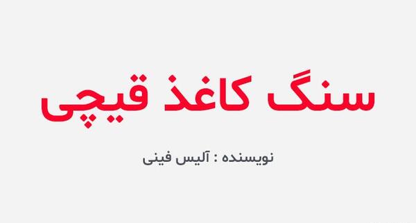دانلود عکس سنگ کاغذ قیچی