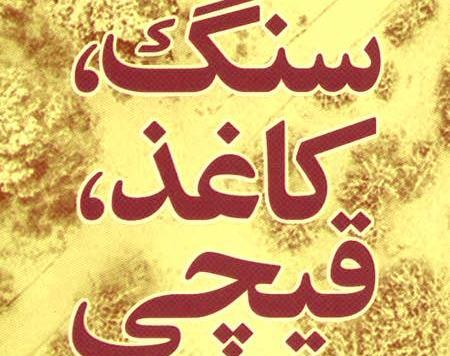 دانلود عکس سنگ کاغذ قیچی