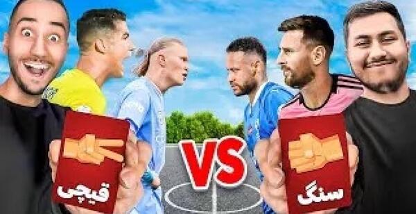 عکس کارت سنگ کاغذ قیچی رونالدو