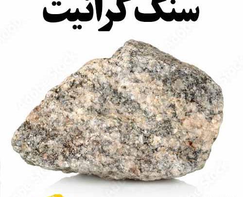 عکس سنگ گرانیتی