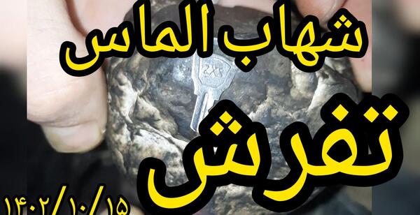 عکس شهاب سنگ گران قیمت