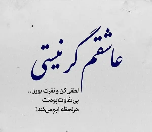عکس نوشته جایی که بود و نبودت فرقی نداره