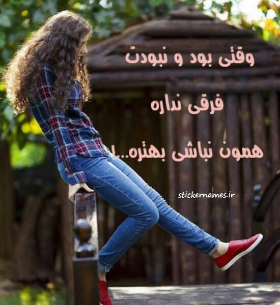 عکس نوشته جایی که بود و نبودت فرقی نداره
