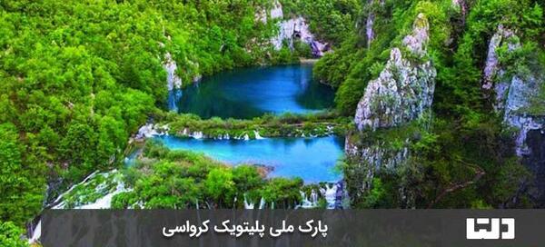 عکس قشنگ ترین جاهای دنیا