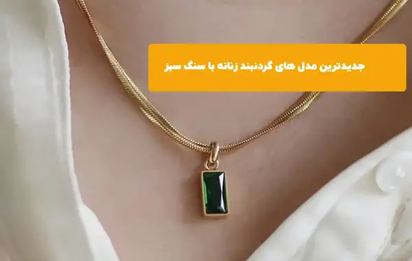 عکس گردنبند سنگ های قیمتی