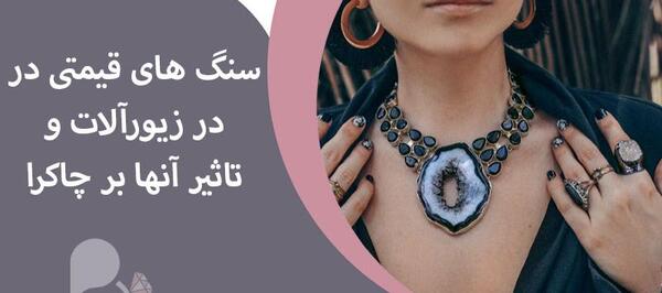 عکس گردنبند سنگ های قیمتی