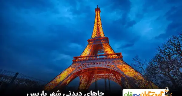 عکس از جاهای دیدنی فرانسه