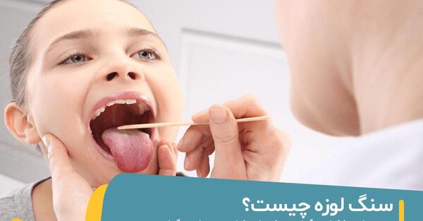 عکس سنگ لوزه بزرگ