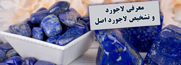 عکس سنگ لاجورد اصل