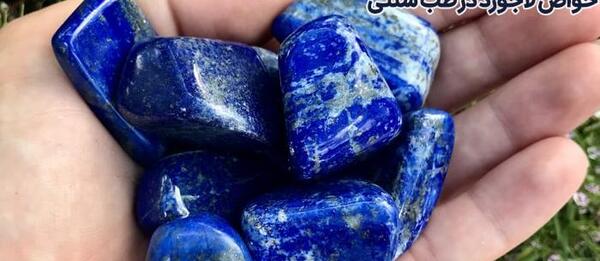 عکس سنگ لاجوردی
