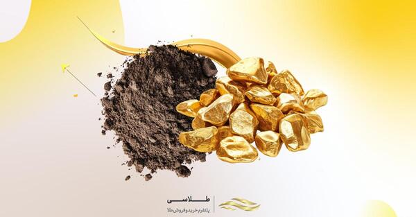 عکس خاکی که طلا دارد