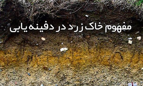 عکس خاکی که طلا دارد