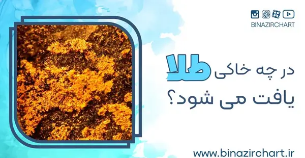 عکس خاکی که طلا دارد