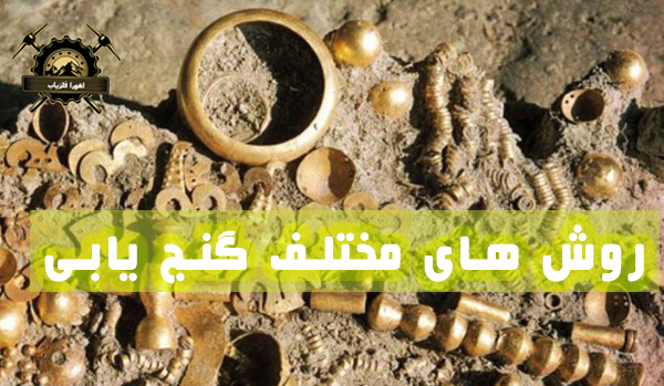 عکس زیرخاکی گنج